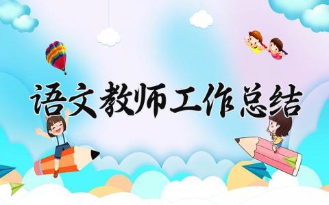 语文教师工作总结怎么写 语文老师的工作总结简短