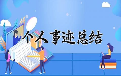 个人事迹总结 年终个人先进事迹总结 (11篇）