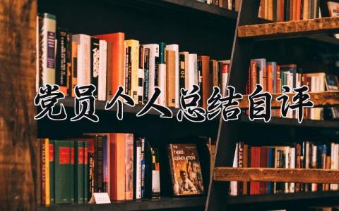 党员个人总结自评 党员的个人总结自评300字 (18篇）