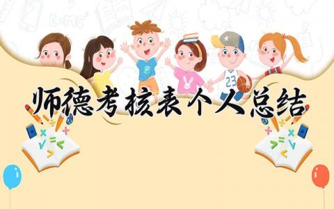 师德考核表个人总结 教职工师德考核的个人总结 (13篇）