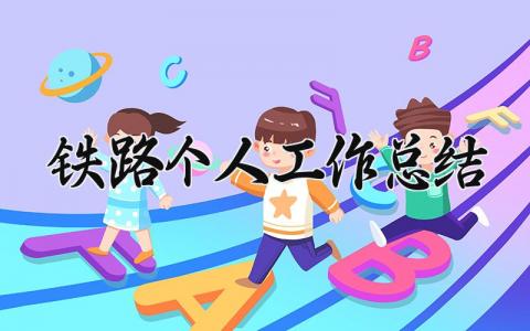 铁路个人工作总结范文 铁路个人工作总结模板(8篇）