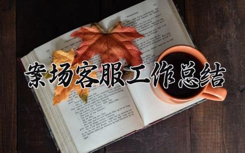 案场客服工作总结范文 案场客服工作总结50字 (10篇）