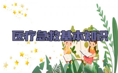 医疗急救基本知识 医疗常见疾病的救急措施及风险防控措施