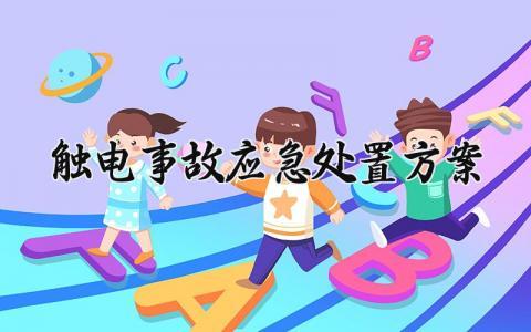 触电事故应急处置方案怎么写 关于触电应急处置的方案设计