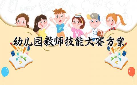 幼儿园教师技能大赛方案范文 幼儿园教师技能大赛方案及流程 (6篇）