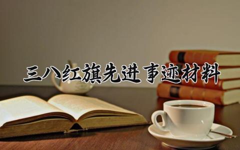 三八红旗先进事迹材料 妇女先进事迹材料2000字 (12篇）