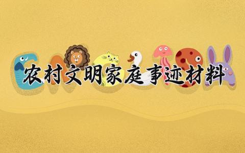 农村文明家庭事迹材料 农村的文明家庭事迹材料范文1000字 (8篇)
