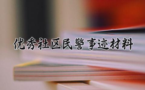 优秀社区民警事迹材料内容 优秀社区民警事迹材料范文 (5篇）