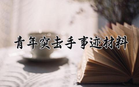 青年突击手事迹材料 青年的突击手材料范文 (3篇）