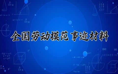 全国劳动模范事迹材料范文 全国劳动模范事迹材料200字 (8篇）