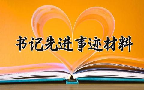 书记先进事迹材料范文 优秀社区书记先进事迹材料 (11篇）