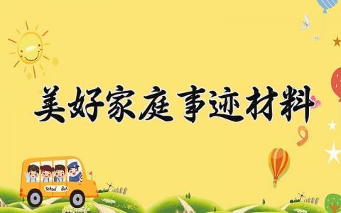 美好家庭事迹材料 美好家庭事迹的材料范文300字 (16篇)