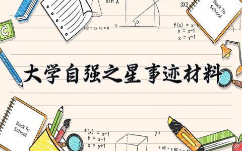 大学自强之星事迹材料 大学自强之星的事迹材料200-300字左右 (13篇）
