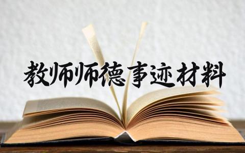 教师师德事迹材料 教师师德的事迹材料怎么写 (15篇）