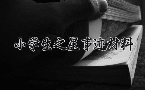 小学生之星事迹材料  小学生之星主要事迹(17篇）