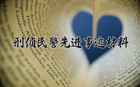 刑侦民警先进事迹材料范文 刑侦民警先进事迹材料怎么写 (9篇）