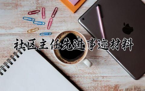 社区主任先进事迹材料 社区主任的先进事迹材料范文 (8篇)