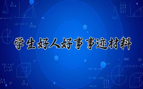 学生好人好事事迹材料 关于学生好人好事事迹材料怎么写  (15篇）