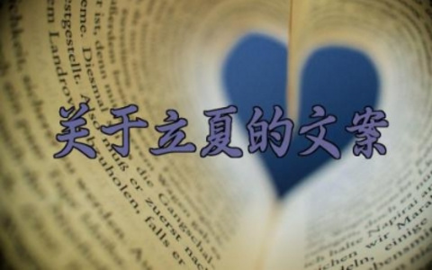 关于立夏的文案 立夏发朋友圈的句子