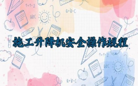 施工升降机安全操作规程 施工升降机的常见故障及处理方法
