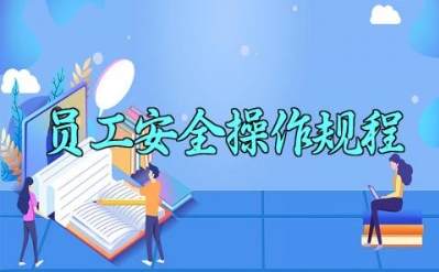 员工安全操作规程 员工安全操作规范知识培训及预防措施内容