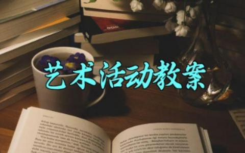 艺术活动教案中班 艺术活动的教学反思怎么写（10篇）