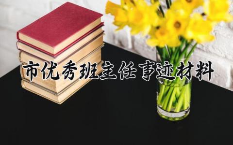 市优秀班主任事迹材料 优秀班主任事迹材料800字 (18篇）