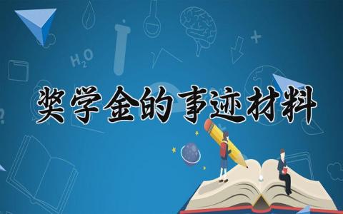 奖学金的事迹材料 奖学金事迹材料1500字左右 (15篇）