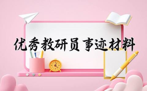 优秀教研员事迹材料 优秀教研员的事迹材料范文 (15篇)