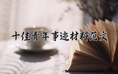 十佳青年事迹材料范文 十佳青年事迹的材料范文大学生 (7篇）