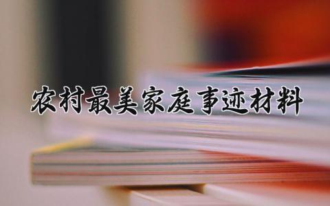 农村最美家庭事迹材料 农村最美家庭的事迹材料范文1000字 (10篇）