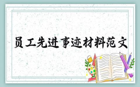 员工先进事迹材料范文 员工个人先进事迹材料范文 (9篇)