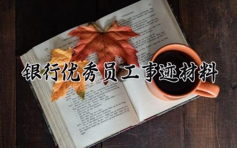 银行优秀员工事迹材料 银行优秀员工的事迹材料1500字 (17篇）