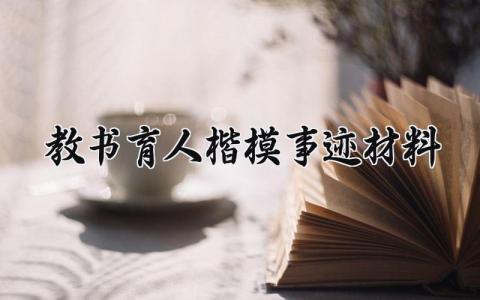 教书育人楷模事迹材料 教书育人楷模的事迹材料300字左右 (7篇）
