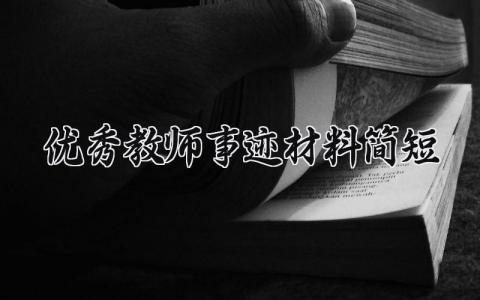 优秀教师事迹材料简短 优秀教师的事迹材料简短500字 (16篇）