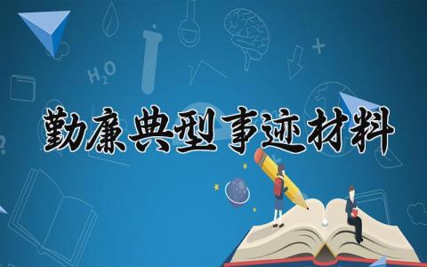 勤廉典型事迹材料 勤廉的典型事迹材料范文 (7篇）