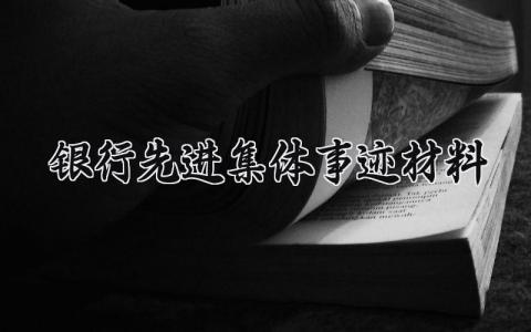 银行先进集体事迹材料 银行的先进集体事迹材料2000字左右 (9篇）