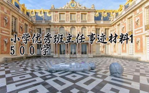 小学优秀班主任事迹材料1500字 关于小学优秀班主任的事迹材料范文  (13篇)