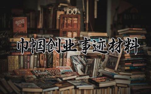巾帼创业事迹材料 巾帼创业标兵的事迹怎么写 (11篇）