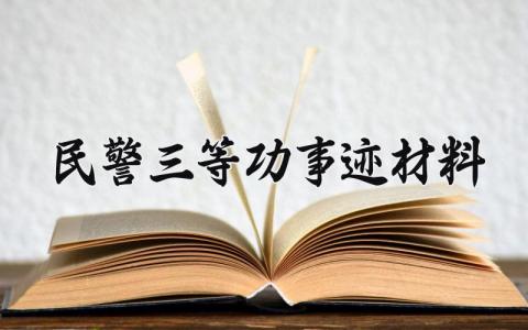 民警三等功事迹材料 民警三等功的事迹材料怎么写 (3篇）