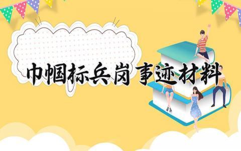 巾帼标兵岗事迹材料 巾帼标兵岗的事迹材料检验员 (10篇）