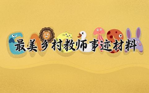 最美乡村教师事迹材料 最美乡村教师的事迹材料范文 (16篇）