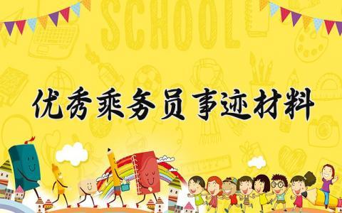 优秀乘务员事迹材料内容 优秀乘务员工作总结 (8篇）