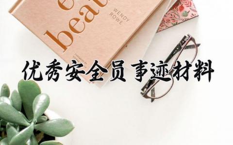优秀安全员事迹材料范文 安全员优秀员工先进事迹 (13篇）