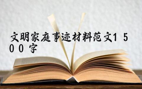 文明家庭事迹材料范文1500字 文明家庭事迹材料范文模板 (13篇)