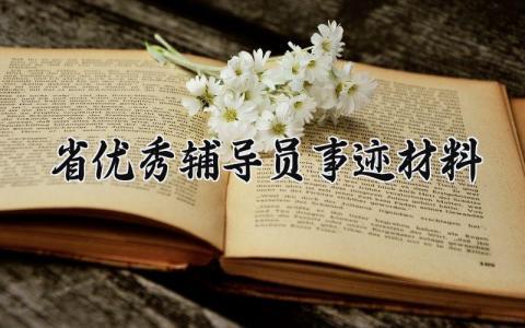 省优秀辅导员事迹材料  省优秀辅导员个人事迹材料(12篇）