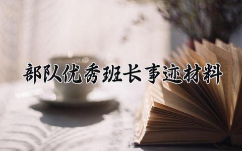 部队优秀班长事迹材料模板 部队优秀班长事迹材料范文大全 (3篇)
