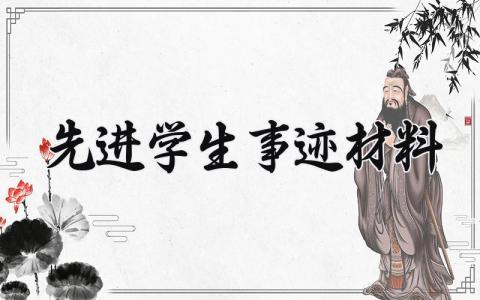 先进学生事迹材料模板 先进学生事迹材料范文 (3篇)