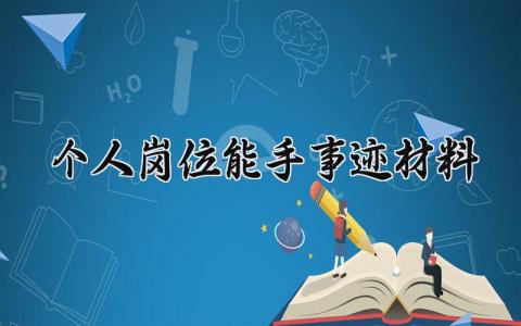 个人岗位能手事迹材料范文 个人岗位能手事迹材料800字 (11篇）