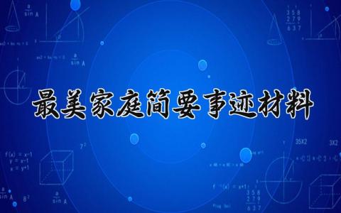 最美家庭简要事迹材料范文 最美家庭简要事迹材料模板 (13篇）